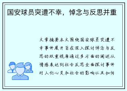 国安球员突遭不幸，悼念与反思并重
