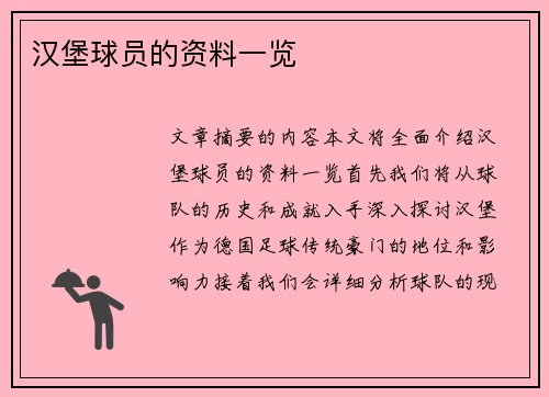 汉堡球员的资料一览