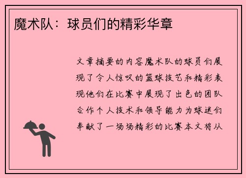魔术队：球员们的精彩华章