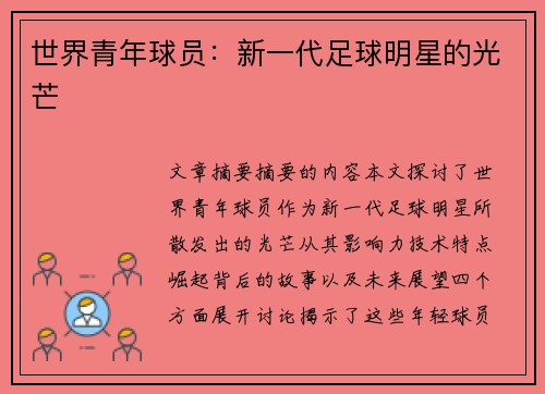 世界青年球员：新一代足球明星的光芒