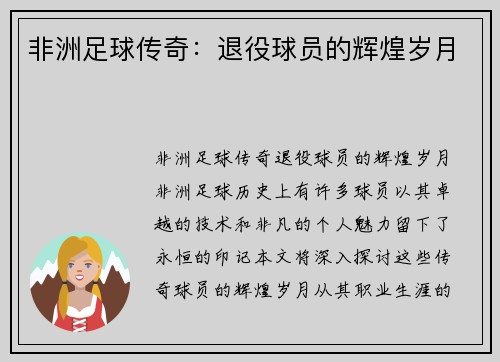 非洲足球传奇：退役球员的辉煌岁月