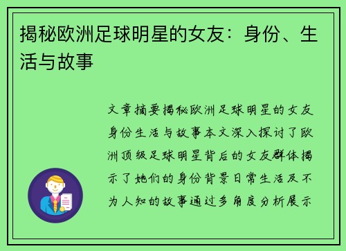 揭秘欧洲足球明星的女友：身份、生活与故事
