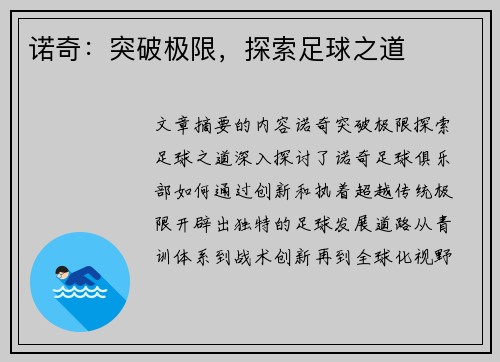 诺奇：突破极限，探索足球之道