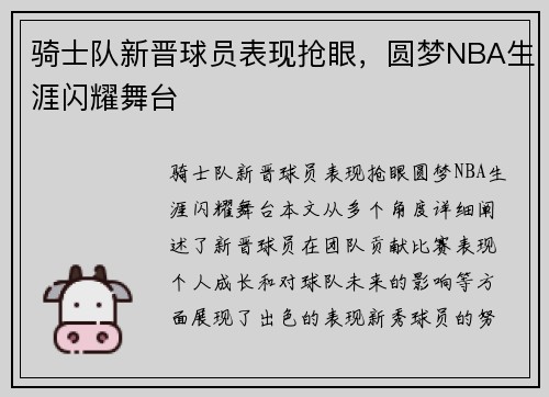 骑士队新晋球员表现抢眼，圆梦NBA生涯闪耀舞台