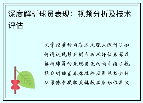 深度解析球员表现：视频分析及技术评估