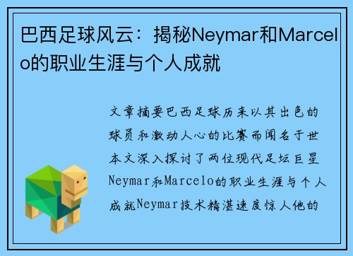 巴西足球风云：揭秘Neymar和Marcelo的职业生涯与个人成就