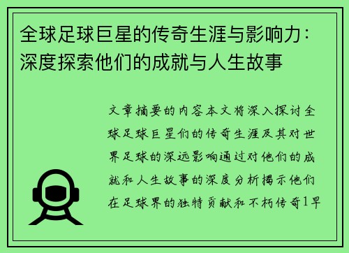 全球足球巨星的传奇生涯与影响力：深度探索他们的成就与人生故事