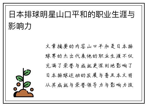 日本排球明星山口平和的职业生涯与影响力