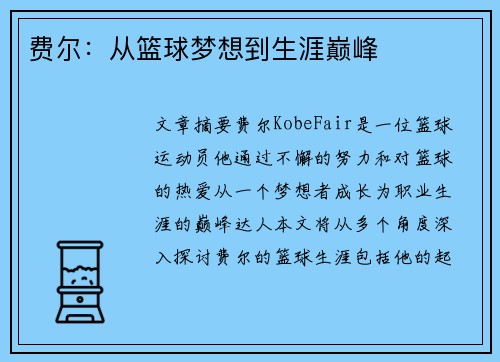 费尔：从篮球梦想到生涯巅峰
