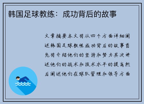 韩国足球教练：成功背后的故事
