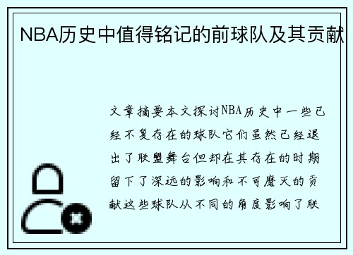 NBA历史中值得铭记的前球队及其贡献