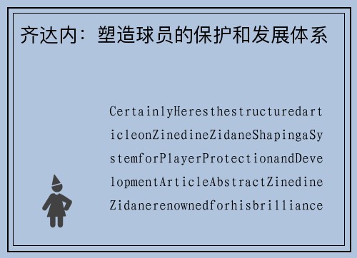 齐达内：塑造球员的保护和发展体系