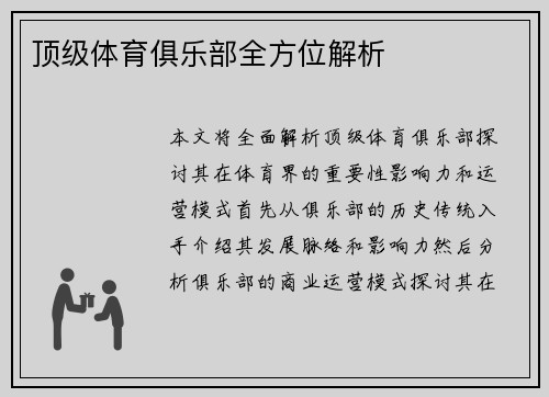 顶级体育俱乐部全方位解析