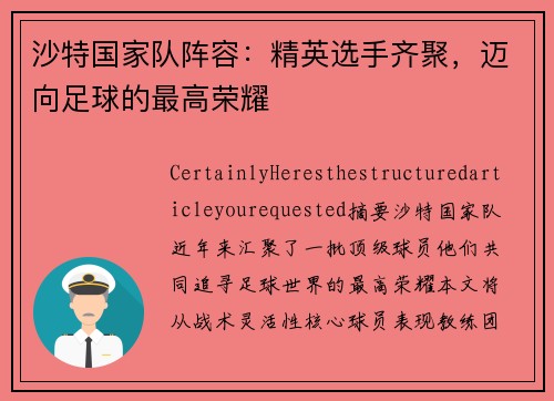 沙特国家队阵容：精英选手齐聚，迈向足球的最高荣耀