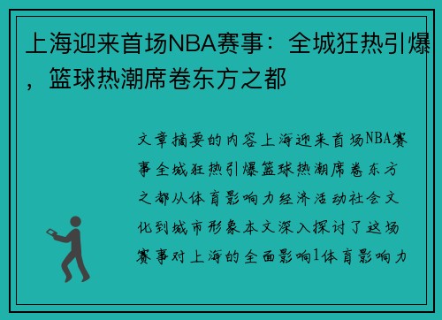 上海迎来首场NBA赛事：全城狂热引爆，篮球热潮席卷东方之都