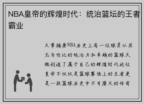 NBA皇帝的辉煌时代：统治篮坛的王者霸业