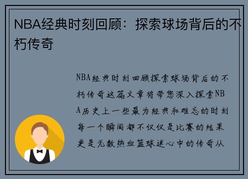 NBA经典时刻回顾：探索球场背后的不朽传奇