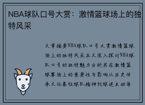 NBA球队口号大赏：激情篮球场上的独特风采