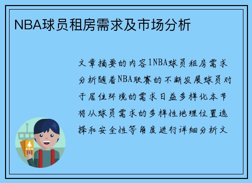 NBA球员租房需求及市场分析