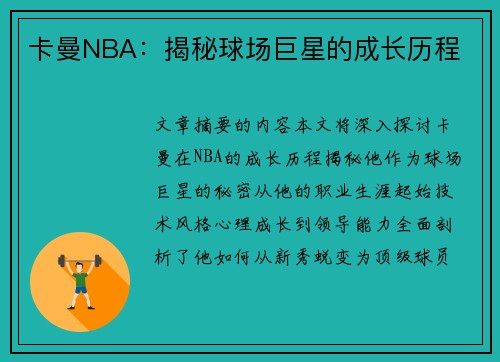 卡曼NBA：揭秘球场巨星的成长历程