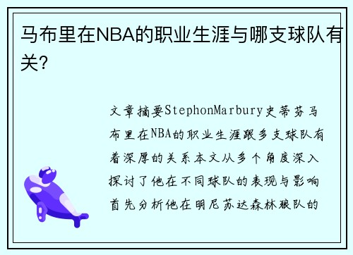 马布里在NBA的职业生涯与哪支球队有关？