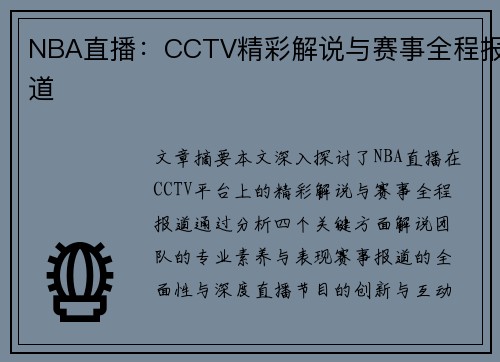 NBA直播：CCTV精彩解说与赛事全程报道
