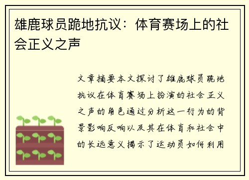 雄鹿球员跪地抗议：体育赛场上的社会正义之声