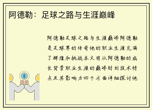 阿德勒：足球之路与生涯巅峰