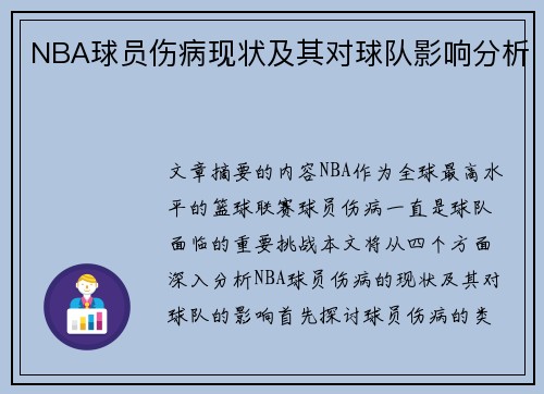 NBA球员伤病现状及其对球队影响分析