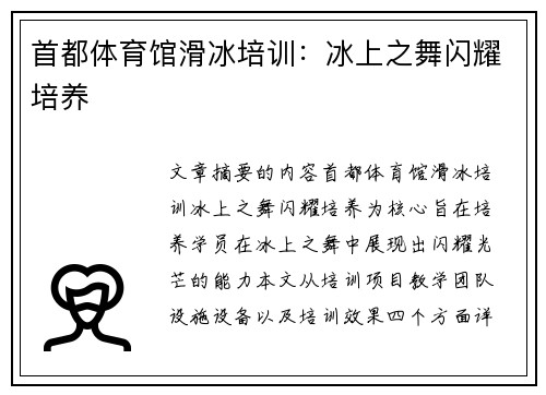 首都体育馆滑冰培训：冰上之舞闪耀培养