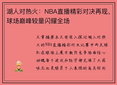 湖人对热火：NBA直播精彩对决再现，球场巅峰较量闪耀全场