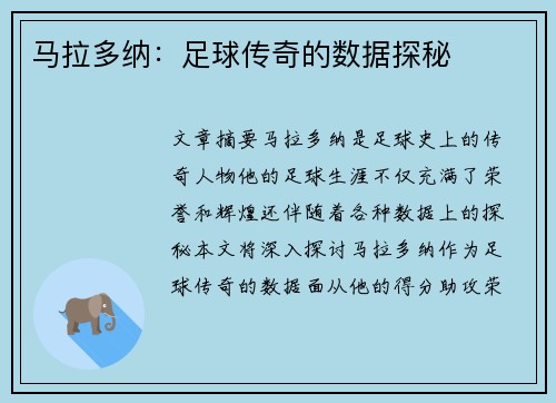马拉多纳：足球传奇的数据探秘