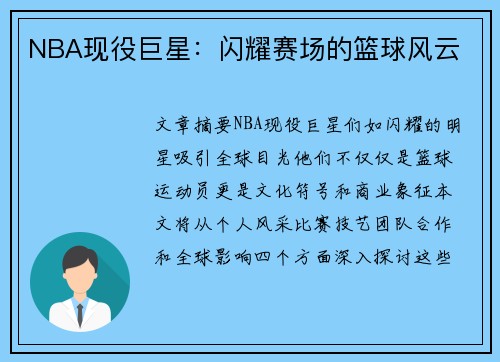 NBA现役巨星：闪耀赛场的篮球风云
