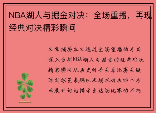 NBA湖人与掘金对决：全场重播，再现经典对决精彩瞬间