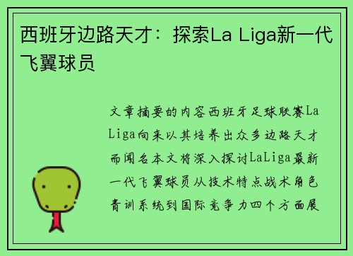 西班牙边路天才：探索La Liga新一代飞翼球员