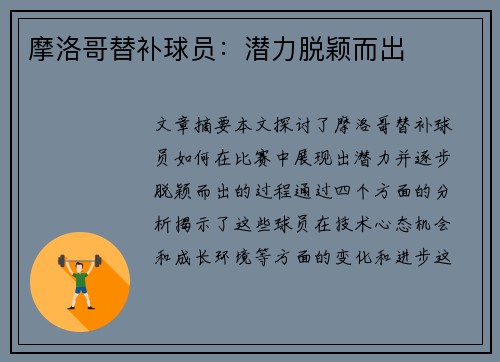 摩洛哥替补球员：潜力脱颖而出
