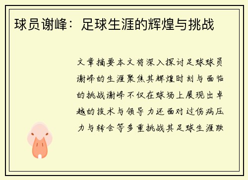 球员谢峰：足球生涯的辉煌与挑战