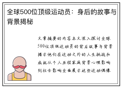 全球500位顶级运动员：身后的故事与背景揭秘