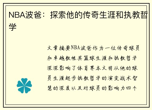 NBA波爸：探索他的传奇生涯和执教哲学