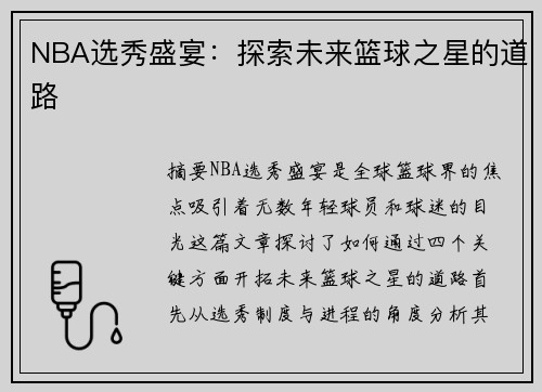 NBA选秀盛宴：探索未来篮球之星的道路