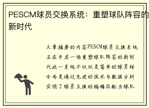 PESCM球员交换系统：重塑球队阵容的新时代