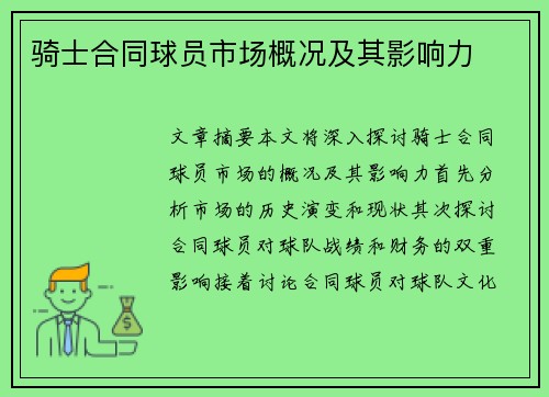骑士合同球员市场概况及其影响力