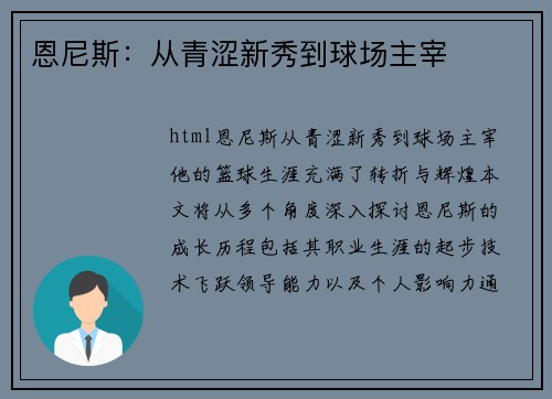 恩尼斯：从青涩新秀到球场主宰