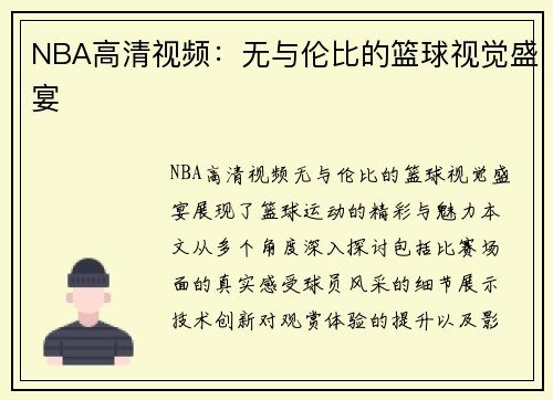 NBA高清视频：无与伦比的篮球视觉盛宴