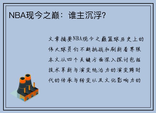 NBA现今之巅：谁主沉浮？