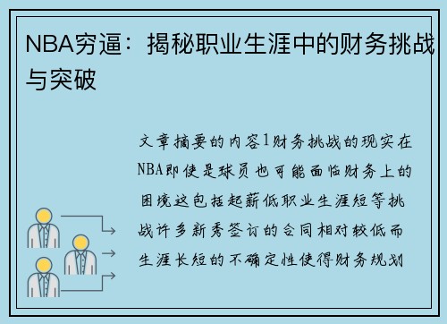 NBA穷逼：揭秘职业生涯中的财务挑战与突破
