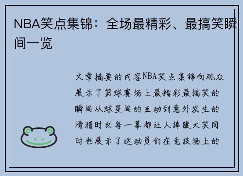 NBA笑点集锦：全场最精彩、最搞笑瞬间一览