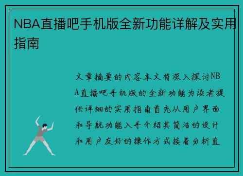 NBA直播吧手机版全新功能详解及实用指南