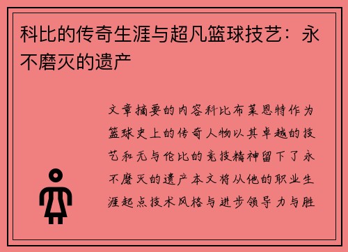 科比的传奇生涯与超凡篮球技艺：永不磨灭的遗产