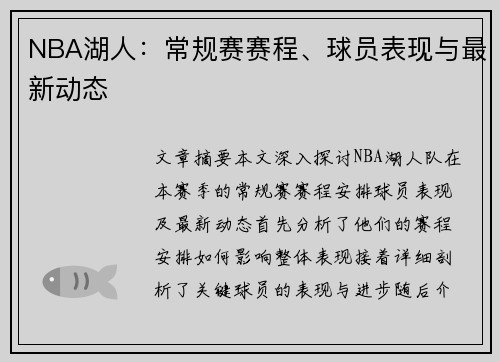 NBA湖人：常规赛赛程、球员表现与最新动态